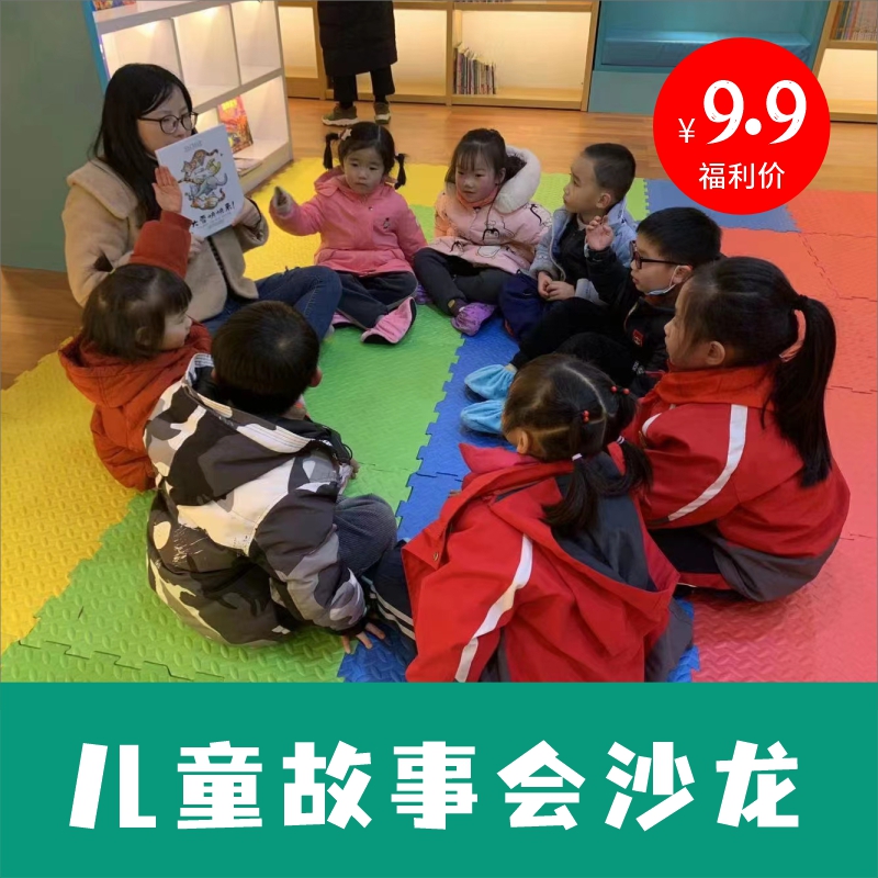 【故事会沙龙】社群福利专享，适合2-10岁儿童亲子活动