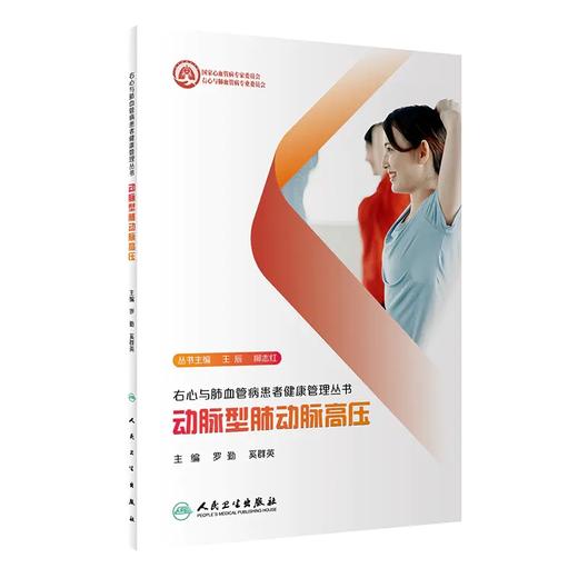 右心与肺血管病患者健康管理丛书 动脉型肺动脉高压 2022年8月科普 9787117333702 商品图0