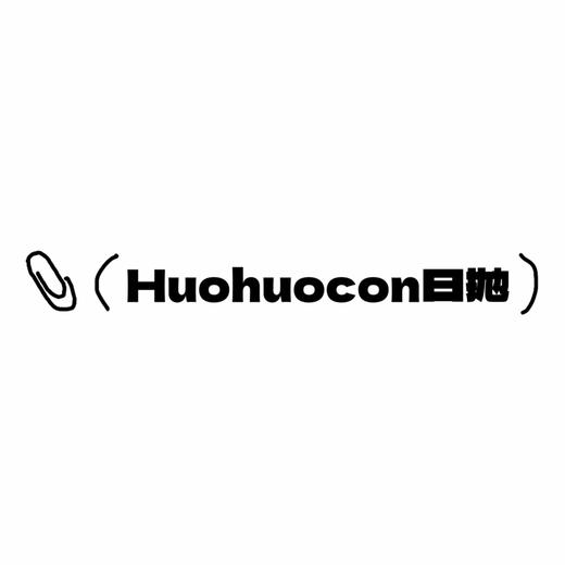 HUOHUOCON日抛活动·0-800度(无525/575)·东海小龙女&天后玛丽亚&吉普赛神婆&纳吉尼蛇女&巴洛克银珠&仙本纳海域&柏拉图金泪&熊猫噗噗&水雾奶油&妈生色 商品图0