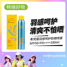 希梵蓓羽感呵护防晒喷雾SPF50+PA++++180ml（240164）