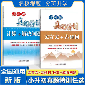 小升初真题特训文言文+古诗词计算+解决问题各地名校考题聚焦分班升学备考专项提升答案详解小学升初中训练练习