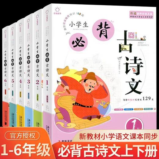 小学生必背古诗文129篇一年级二年级三年级四年级五年级六年级上册下册 经典古文诗词鉴赏唐诗诵读解析必背古诗词文言文阅读与训练 商品图0