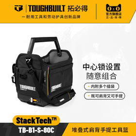 堆叠式肩背工具手提篮TB-B1-S-80C-TOUGHBUILT拓必得