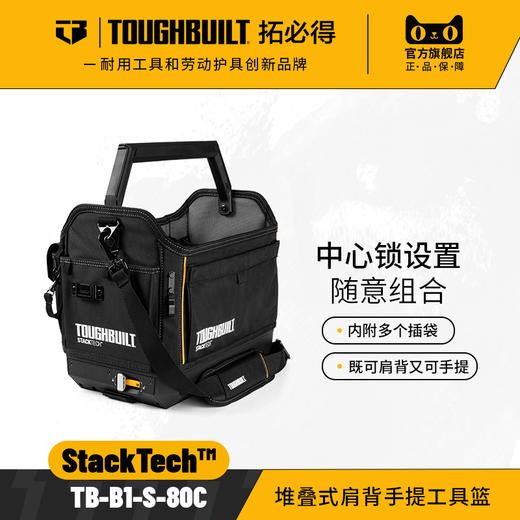 堆叠式肩背工具手提篮TB-B1-S-80C-TOUGHBUILT拓必得 商品图0