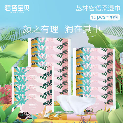 碧芭宝贝丛林密语婴儿手口湿巾迷你小包便携湿纸巾10抽*20包 商品图0