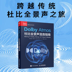 Dolby Atmos杜比全景声混音指南 音频技术杜比全景声技术混音制作沉浸式音频三维声音设计混音技巧