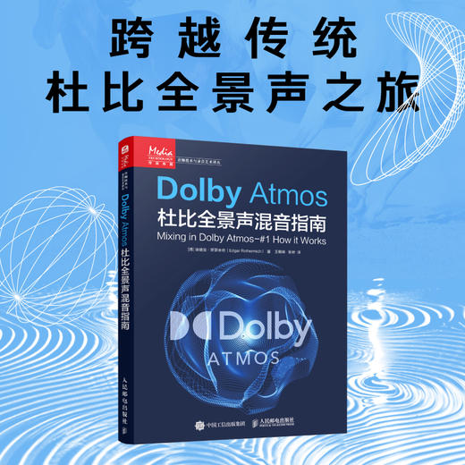 Dolby Atmos杜比全景声混音指南 音频技术杜比全景声技术混音制作沉浸式音频三维声音设计混音技巧 商品图0