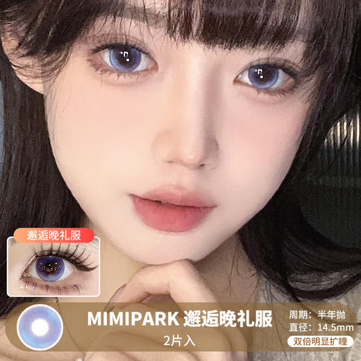 MIMIPARK / 邂逅晚礼服  / 半年抛美瞳 / 2片入 / 14.5mm /  双倍明显扩瞳显色水光融瞳轻混血 商品图0