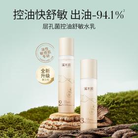 溪木源层孔菌控油安护套装