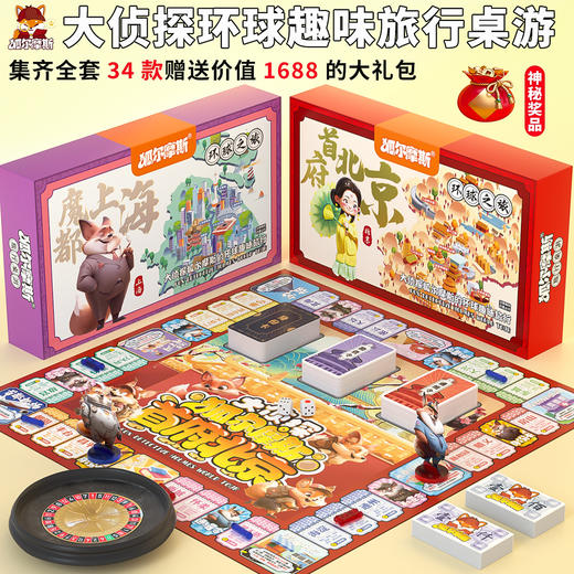 【升级版大富翁 从小培养正确金钱观】狐尔摩斯环球之旅正版大侦探世界之旅游戏棋儿童益智桌游棋牌玩具 商品图0