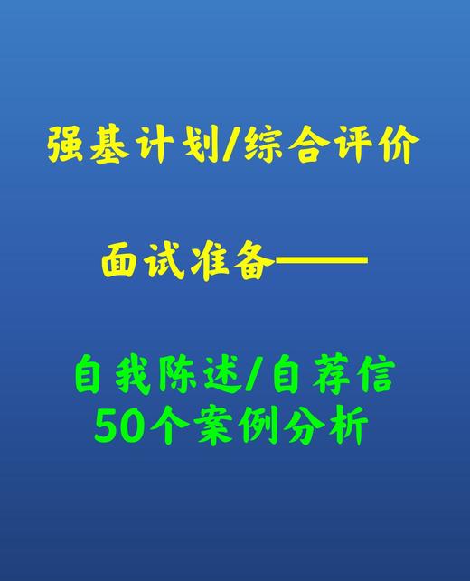 15、强基计划自我陈述范文点评 商品图0