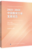 2023-2024中国服装行业发展报告 商品缩略图0