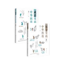 《汉字里的中华科技》+《成语里的中华科技》共2册