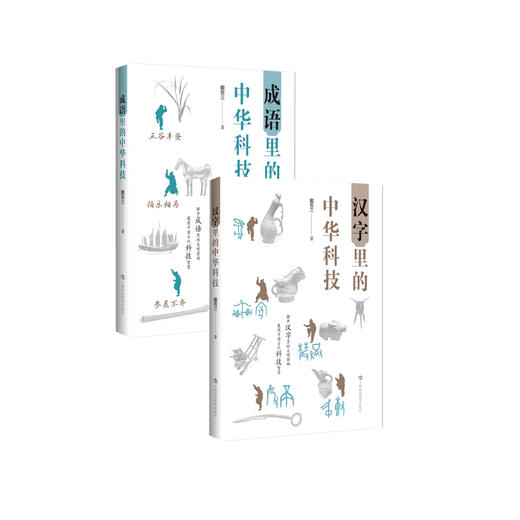 《汉字里的中华科技》+《成语里的中华科技》共2册 商品图0