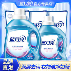 80001156【品牌直发】9斤大套装！蓝月亮深层洁净洗衣液2kg+1kg+500g*3袋