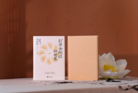 余世存套装书：《打开金刚经的世界》+《老子传》