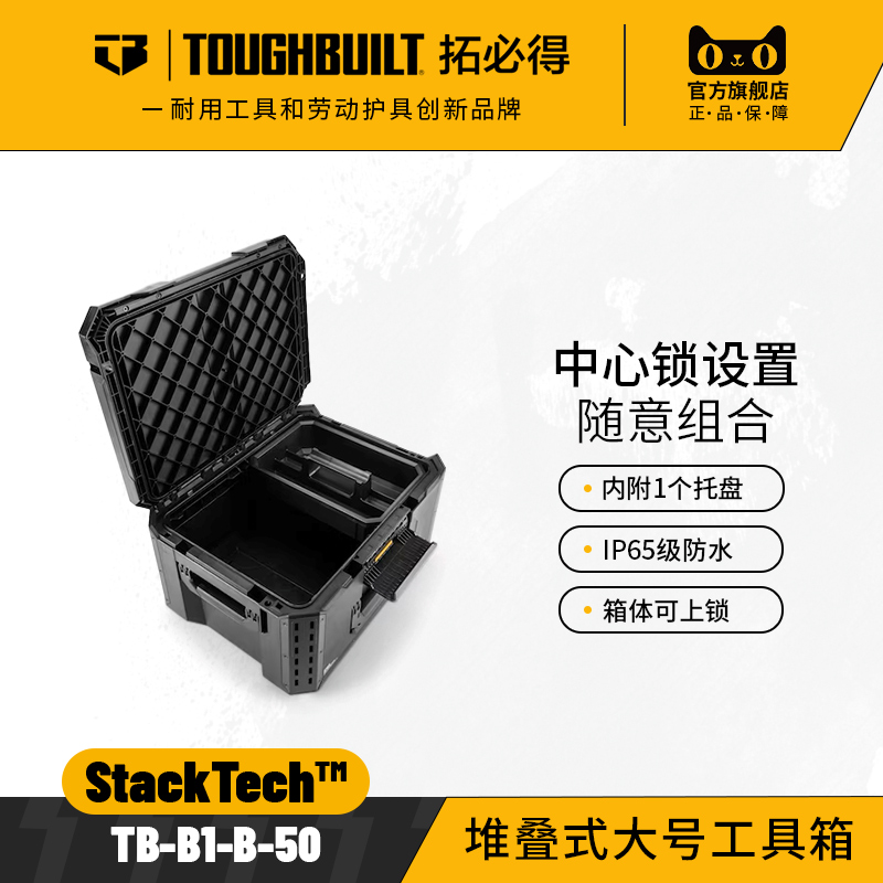 堆叠式大号工具箱TB-B1-B-50-TOUGHBUILT拓必得