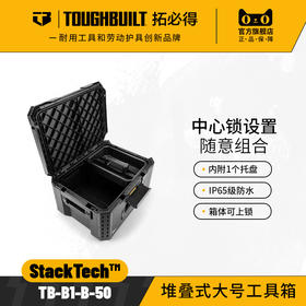 堆叠式大号工具箱TB-B1-B-50-TOUGHBUILT拓必得