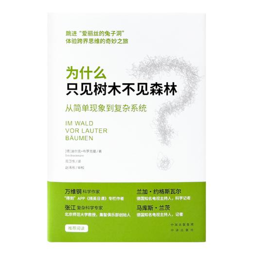 《为什么只见树木不见森林 : 从简单现象到复杂系统》 商品图0