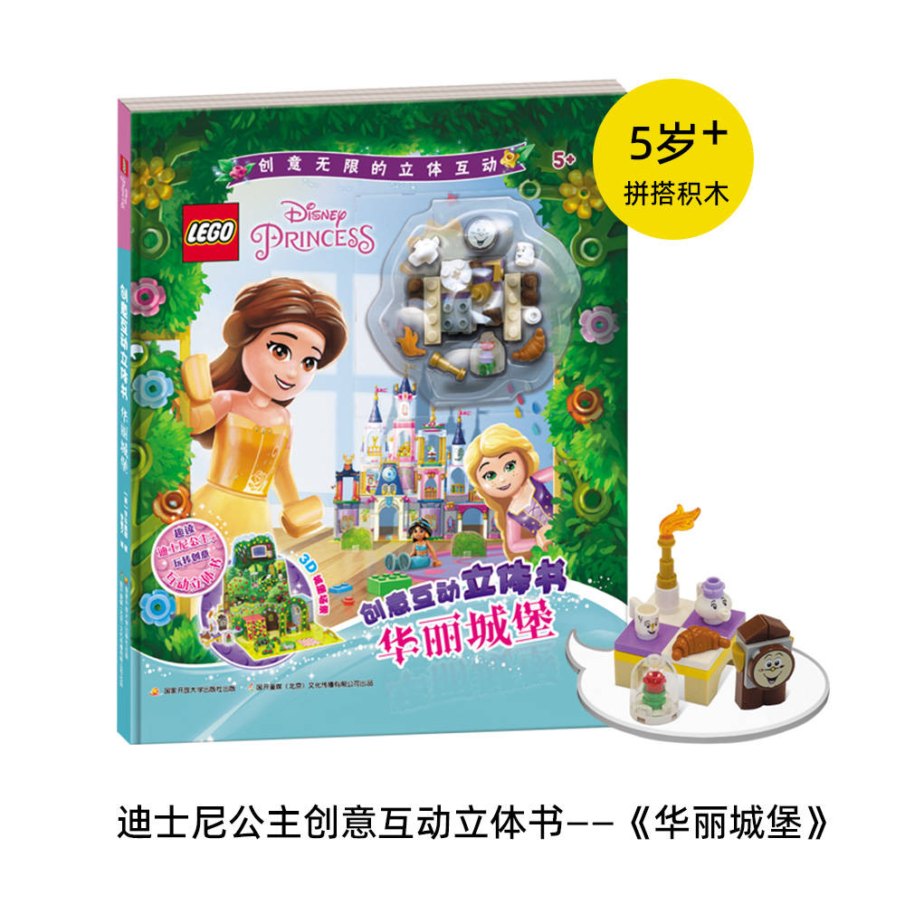 乐高迪士尼公主创意互动立体书 华丽城堡 附赠正版乐高拼砌包 锻炼孩子动手能力 语言表达能力 立体游戏书书籍正版