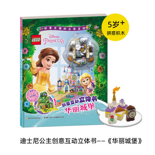 乐高迪士尼公主创意互动立体书 华丽城堡 附赠正版乐高拼砌包 锻炼孩子动手能力 语言表达能力 立体游戏书书籍正版 商品图0