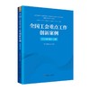 （2024年第1-2期） 全国工会重点工作创新案例 商品缩略图1