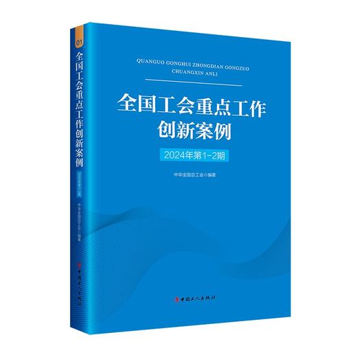 （2024年第1-2期） 全国工会重点工作创新案例 商品图1