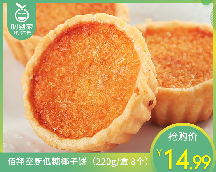 佰翔空厨低糖椰子饼（220g/盒 8个）生产日期：4月13日 保质期：45天