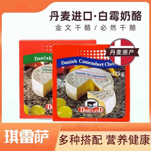 丹麦原装进口琪雷萨必然/金文干酪 软质即食芝士乳酪干酪 125g/盒 商品图1
