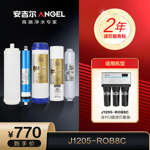 J1205-ROB8C两年换芯服务包（含RO膜） 商品图0
