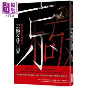 【中商原版】京极夏彦的世界 视觉与设计建构的飨宴 港台艺术原版 京极夏彦 瑞升出版