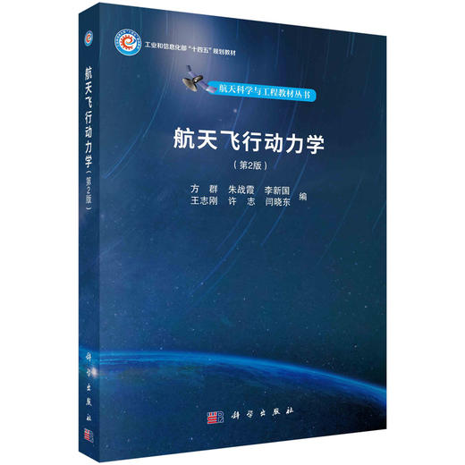 航天飞行动力学（第2版） 商品图0