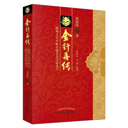 金针再传 跟师王乐亭临证随笔及经验选穴 钮韵铎 著 中国中医药出版社 中医书籍 商品图4