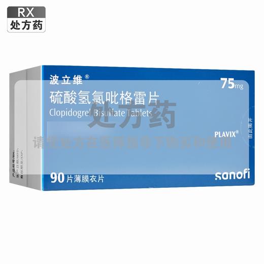 波立维,硫酸氢氯吡格雷片【75mg*90片/盒】赛诺菲 商品图0