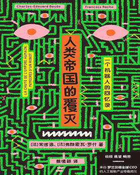 人类帝国的覆灭：一个机器人的回忆录