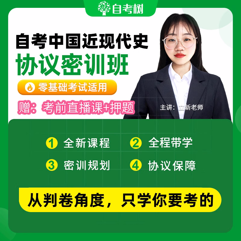 【24年10月】03708中国近现代史纲要60协议密训班  押题+视频精讲