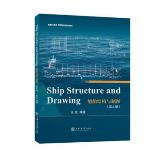 Ship Structure and Drawing  船舶结构与制图（英文版） 商品图0