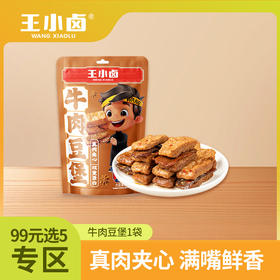 【99元任选5件  勿拍一单不划算】单袋装王小卤牛肉豆堡120g装