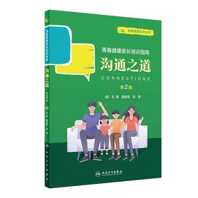 青春健康系列丛书：沟通之道（第2版） 2023年4月培训教材 9787117346207