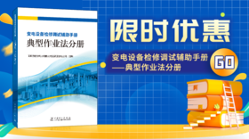  2024年第11期重点书推荐《变电设备检修调试辅助手册——典型作业法分册》 