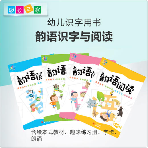 幼儿园教学课程韵语识字与阅读 商品图0