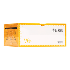 春日来信,三体创研锁鲜维C精华液【0.8g*30片】湖州开森