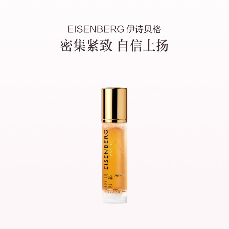 品牌直发 EISENBERG 伊诗贝格 轮廓紧致精华液 50mL