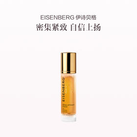 品牌直发 EISENBERG 伊诗贝格 轮廓紧致精华液 50mL