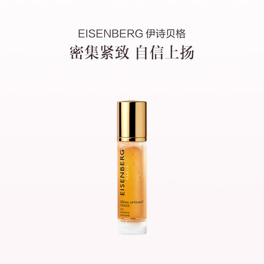 品牌直发 EISENBERG 伊诗贝格 轮廓紧致精华液 50mL 商品图0