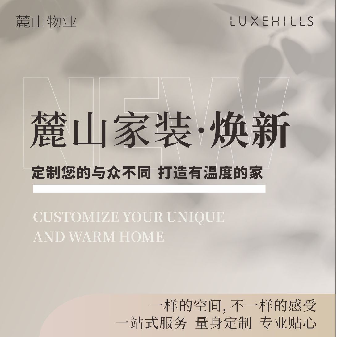 【麓山美居 焕新服务】定制您的与众不同  一样的空间  不一样的感受  打造有温度的家