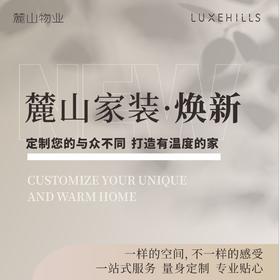 【麓山美居 焕新服务】定制您的与众不同  一样的空间  不一样的感受  打造有温度的家