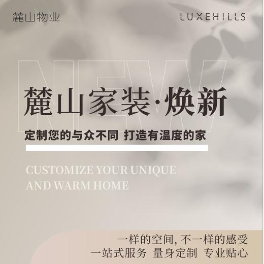 【麓山美居 焕新服务】定制您的与众不同  一样的空间  不一样的感受  打造有温度的家 商品图0