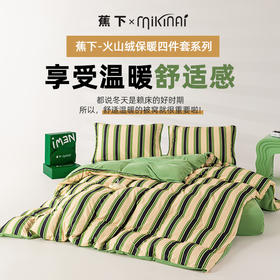 「享受睡眠」蕉下多巴胺四件套 火山绒保暖双人家用礼品活动柔软被床上用品