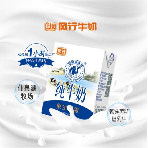 风行仙泉湖牧场纯牛奶200ml*12盒/箱（15020154） 商品图1